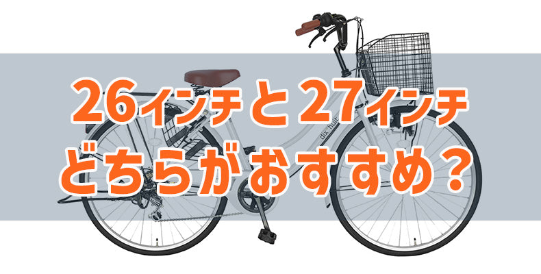 自転車(ママチャリ)の26インチと27インチの違いは何？あなたにあった