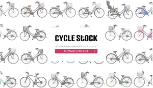 法人・小売店向け 自転車卸売りサイト『CYCLE StOCK(サイクルストック)』のWebサイトをオープン