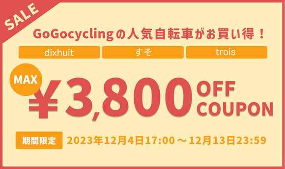 期間限定SALE!! 人気自転車が最大3,600円OFF！