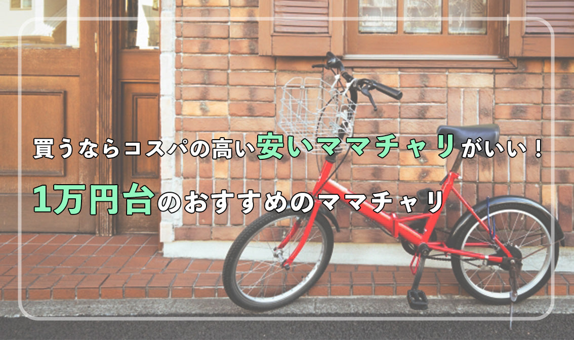 買うならコスパの高い安いママチャリがいい！ 1万円台のおすすめの
