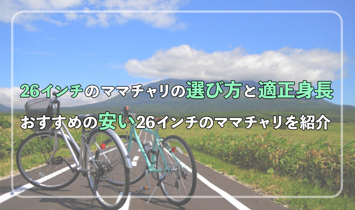 26インチのママチャリの選び方と適正身長！おすすめの安い