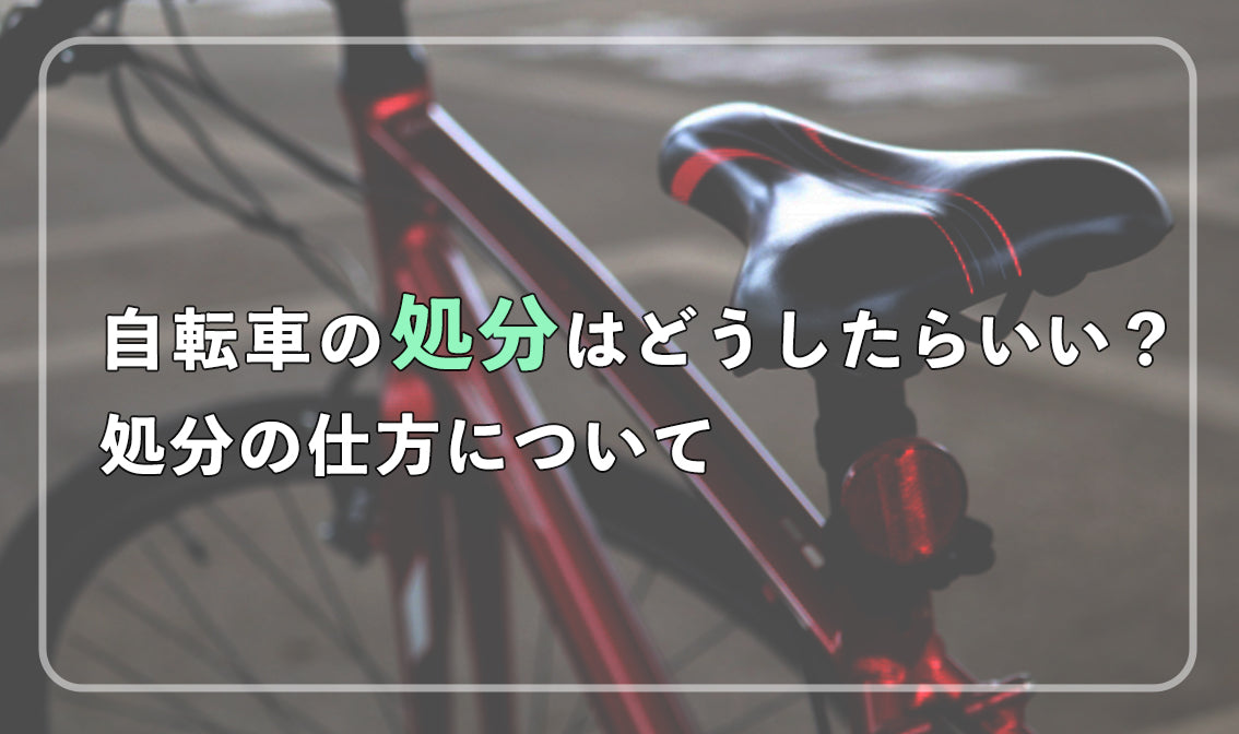 自転車を処分するにはどうしたらいい？処分の仕方について – 自転車