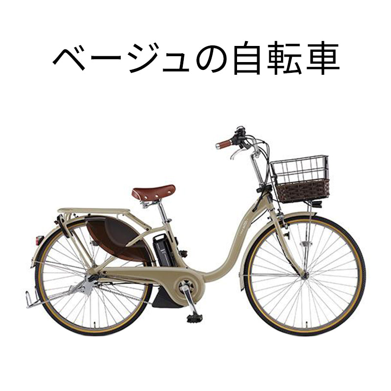 ベージュの自転車一覧 – 自転車 通販のゴーゴーサイクリング
