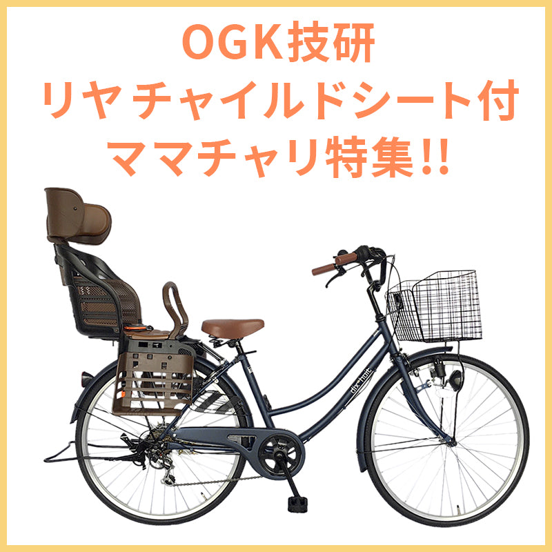ママチャリ チャイルドシート付き （26インチ ☆オシャレ