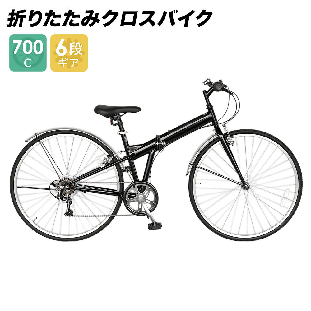 自転車 配送先一部地域限定 送料無料 折りたたみ クロスバイク 700×28C
