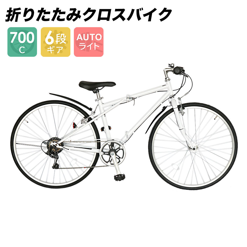 自転車 配送先一部地域限定 送料無料 折りたたみ クロスバイク 700×28C