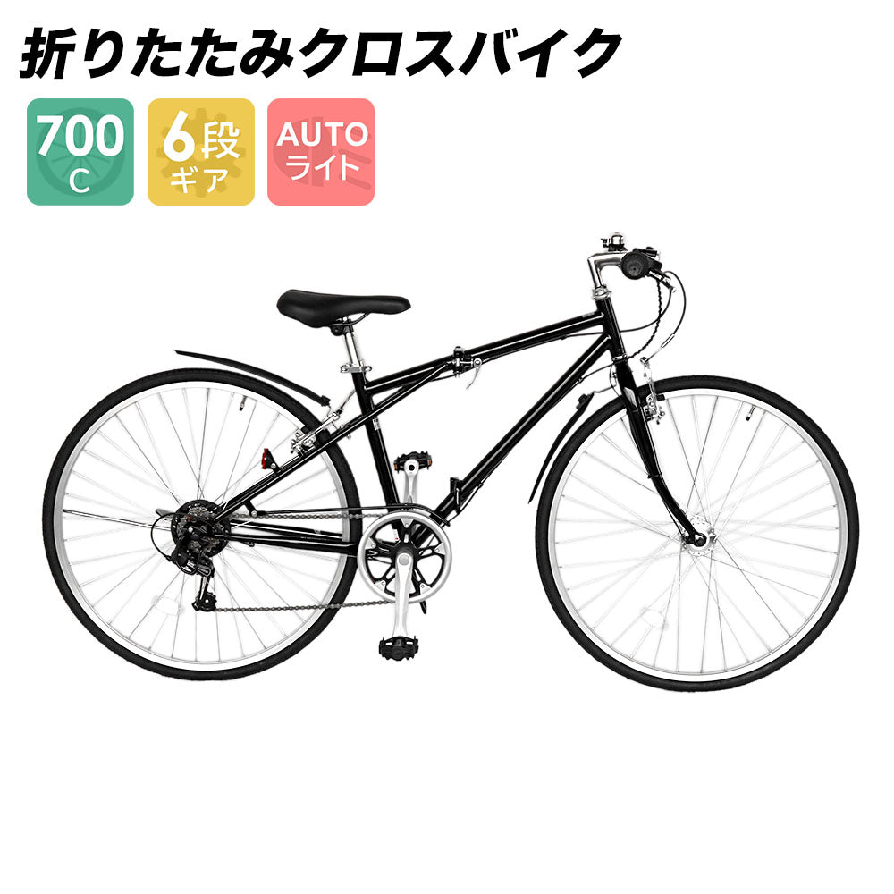 自転車 配送先一部地域限定 送料無料 折りたたみ クロスバイク 700×28C 6段ギア オートライト ブラック 7000HCBKRD 通販