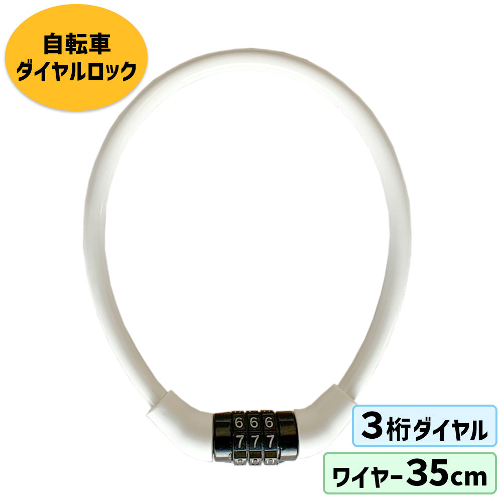 ●ビッグセール●白色 鍵　ホワイト　ダイヤルロック　自転車 - 2