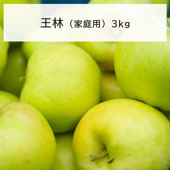 りんご 長野県飯綱町産 王林 家庭用 3kg