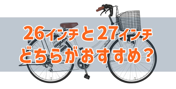 自転車(ママチャリ)の26インチと27インチの違いは何？あなたにあったママチャリはこれ！