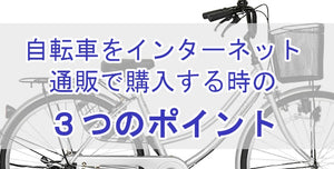 自転車をインターネット通販で購入する時の３つのポイント