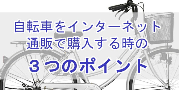 自転車をインターネット通販で購入する時の３つのポイント