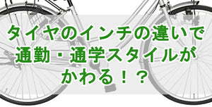 タイヤのインチの違いで通勤・通学スタイルがかわる！？