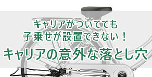 キャリアがついてても子乗せが設置できない！キャリアの意外な落とし穴