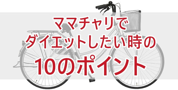 ママチャリでダイエットしたい時の10のポイント