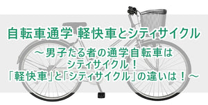 自転車通学　軽快車　シティサイクル ～男子たる者の通学自転車はシティサイクル！　「軽快車」と「シティサイクル」の違いは！～