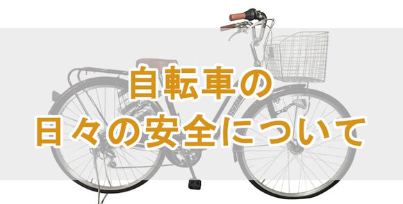 自転車の日々の安全について