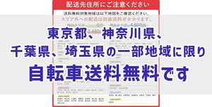 東京都、神奈川県、千葉県、埼玉県の一部地域に限り自転車送料無料です