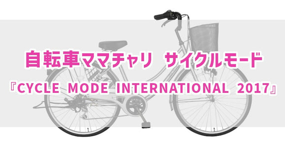 自転車ママチャリ　サイクルモード『CYCLE　MODE　international　2017』