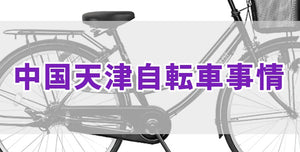 中国天津自転車事情