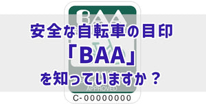 安全な自転車の目印「BAA」を知っていますか？