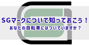 SGマークについて知っておこう！あなたの自転車にはついていますか？