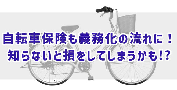 自転車保険も義務化の流れに！知らないと損をしてしまうかも!?