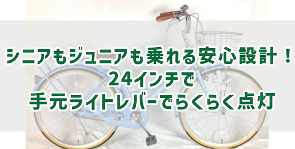 シニアもジュニアも乗れる安心設計！24インチで手元ライトレバーでらくらく点灯