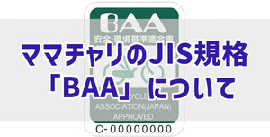 ママチャリのJIS規格「BAA」について　