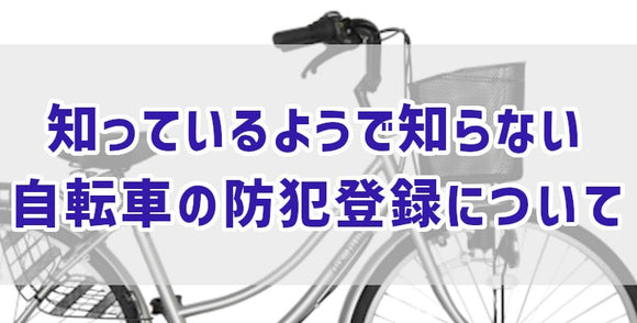 知っているようで知らない自転車の防犯登録について