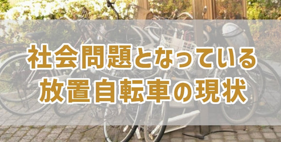 社会問題となっている放置自転車の現状