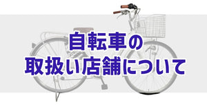 自転車の取扱い店舗について