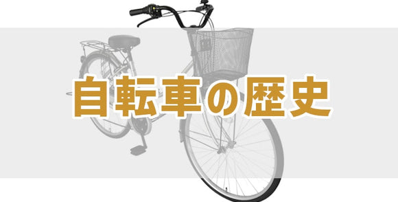 自転車の歴史