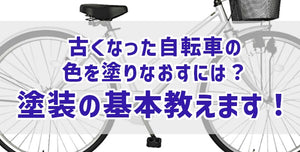 古くなった自転車の色を塗りなおすには？塗装の基本教えます！