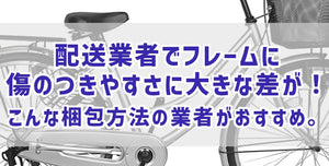 配送業者でフレームに傷のつきやすさに大きな差が！こんな梱包方法の業者がおすすめ。