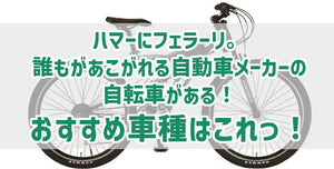 ハマーにフェラーリ。誰もがあこがれる自動車メーカーの自転車がある！おすすめ車種はこれっ！