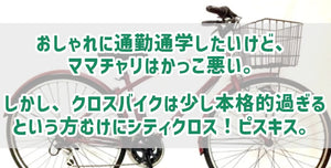 おしゃれに通勤通学したいけど、ママチャリはかっこ悪い。しかし、クロスバイクは少し本格的過ぎるという方むけにシティクロス！ピスキス。