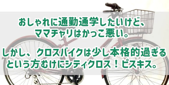 おしゃれに通勤通学したいけど、ママチャリはかっこ悪い。しかし、クロスバイクは少し本格的過ぎるという方むけにシティクロス！ピスキス。