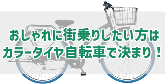 おしゃれに街乗りしたい方はカラータイヤ自転車で決まり！