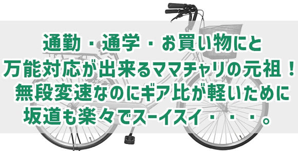 通勤・通学・お買い物にと万能対応が出来るママチャリの元祖！ 無段変速なのにギア比が軽いために坂道も楽々でスーイスイ・・・。