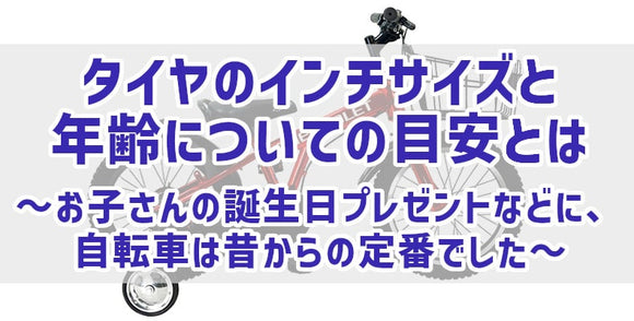 タイヤのインチサイズと年齢についての目安とは～お子さんの誕生日プレゼントなどに、自転車は昔からの定番でした～