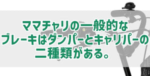 ママチャリの一般的なブレーキはダンパーとキャリパーの二種類がある。