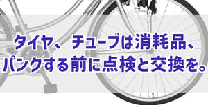 タイヤ、チューブは消耗品、パンクする前に点検と交換を。