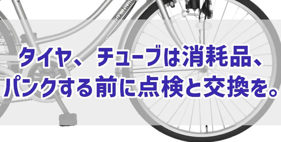 タイヤ、チューブは消耗品、パンクする前に点検と交換を。