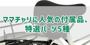 ママチャリに人気の付属品、特選パーツ5種