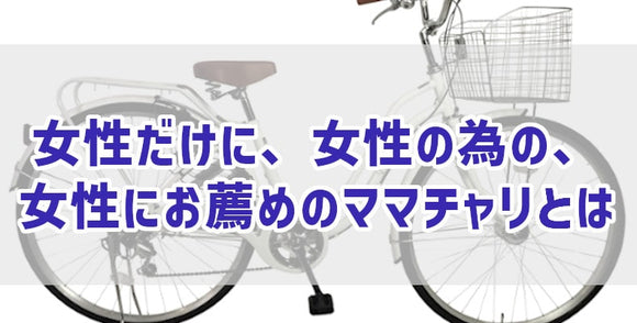 女性だけに、女性の為の、女性にお薦めのママチャリとは