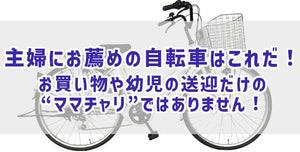 主婦にお薦めの自転車はこれだ！お買い物や幼児の送迎だけの“ママチャリ”ではありません！