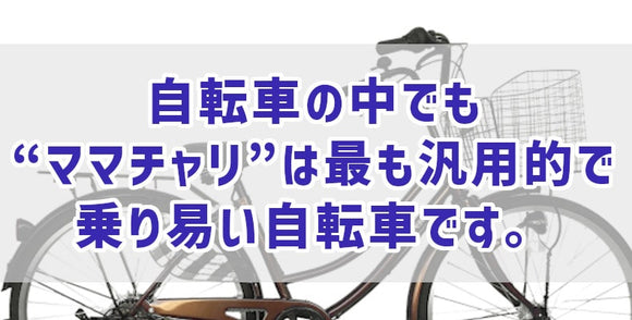 自転車の中でも“ママチャリ”は最も汎用的で乗り易い自転車です。