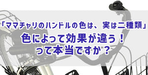 「ママチャリのハンドルの色は、実は二種類」色によって効果が違う！」って本当ですか？