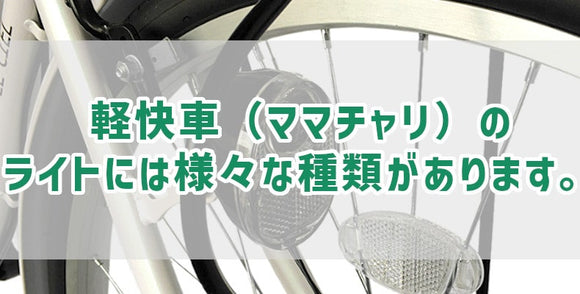 軽快車（ママチャリ）のライトには様々な種類があります。